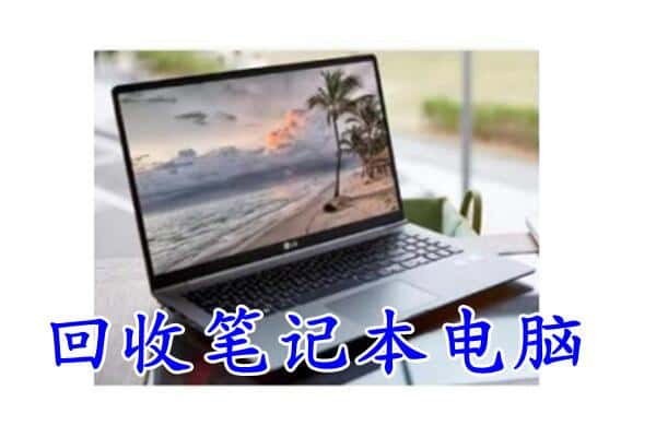 岳阳华容县回收电脑